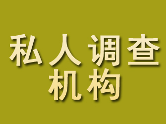 雷山私人调查机构